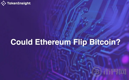 TokenInsight:以太坊是否有潜力超越比特币?